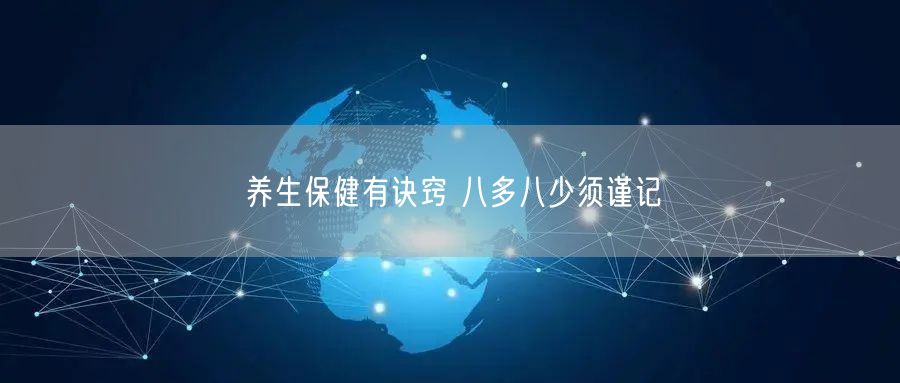 养生保健有诀窍 八多八少须谨记