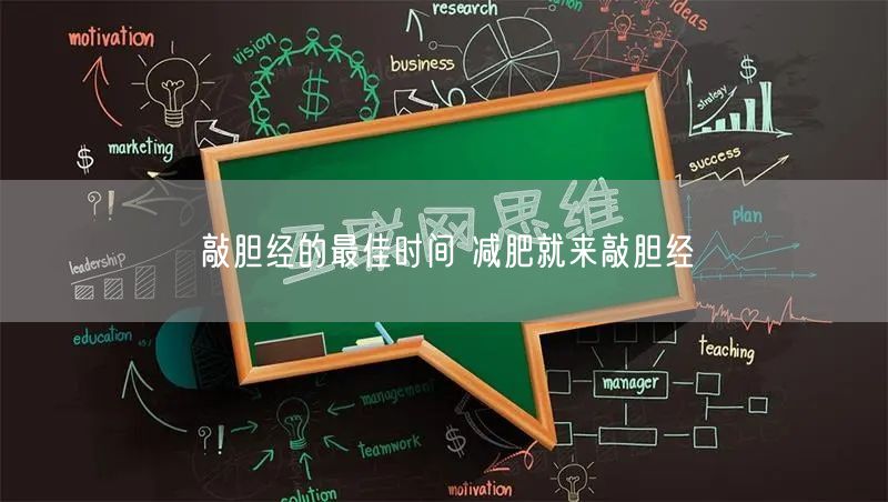 敲胆经的最佳时间 减肥就来敲胆经
