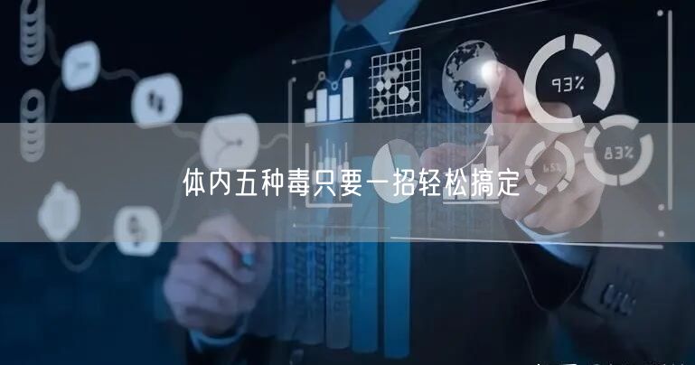 体内五种毒只要一招轻松搞定