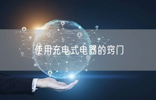 使用充电式电器的窍门