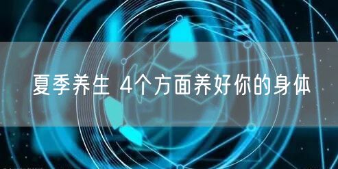 夏季养生 4个方面养好你的身体