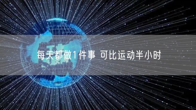 每天都做1件事 可比运动半小时