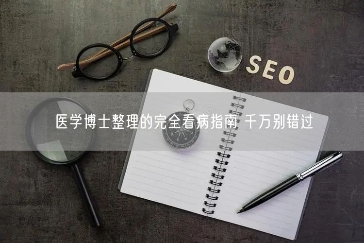 医学博士整理的完全看病指南 千万别错过
