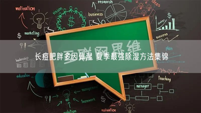 长痘肥胖多因体湿 夏季最强除湿方法集锦