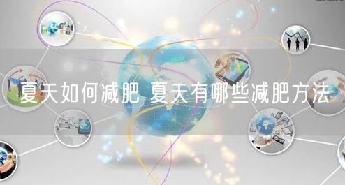 夏天如何减肥 夏天有哪些减肥方法
