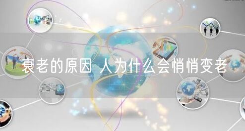 衰老的原因 人为什么会悄悄变老