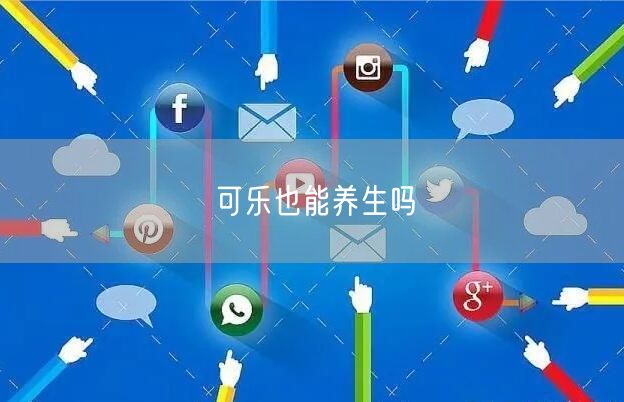可乐也能养生吗
