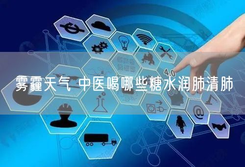 雾霾天气 中医喝哪些糖水润肺清肺