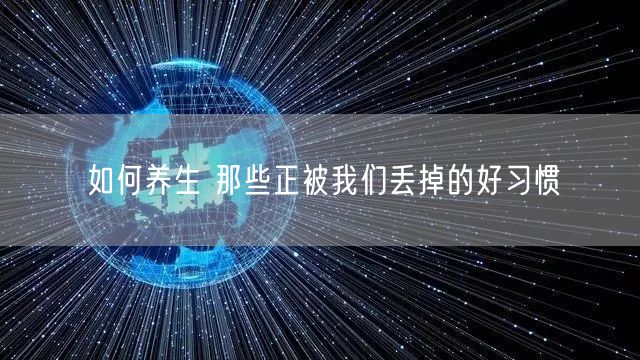如何养生 那些正被我们丢掉的好习惯
