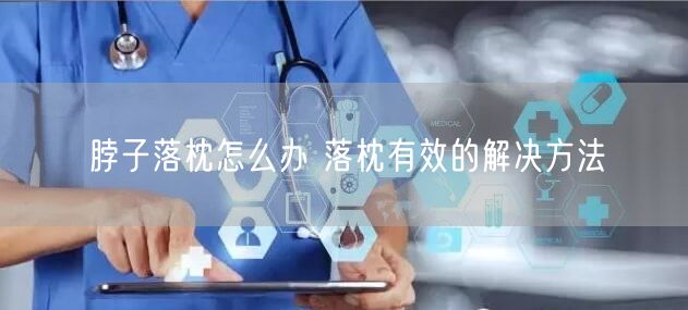 脖子落枕怎么办 落枕有效的解决方法