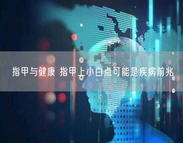 指甲与健康 指甲上小白点可能是疾病前兆