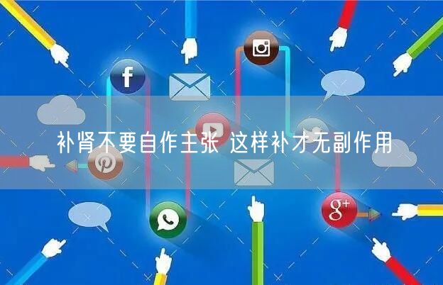 补肾不要自作主张 这样补才无副作用
