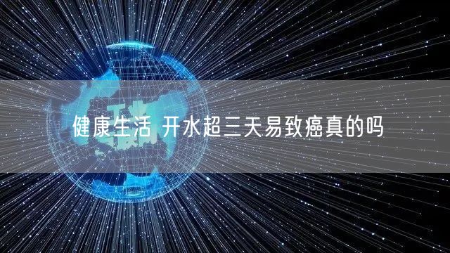 健康生活 开水超三天易致癌真的吗