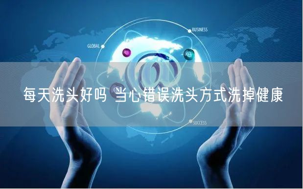 每天洗头好吗 当心错误洗头方式洗掉健康