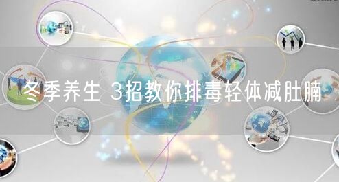 冬季养生 3招教你排毒轻体减肚腩