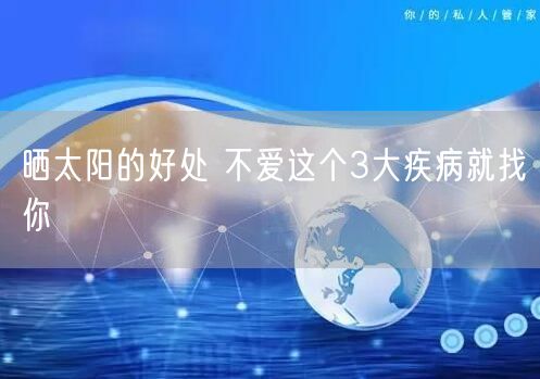 晒太阳的好处 不爱这个3大疾病就找你