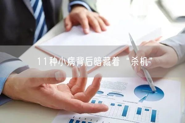 11种小病背后暗藏着“杀机”