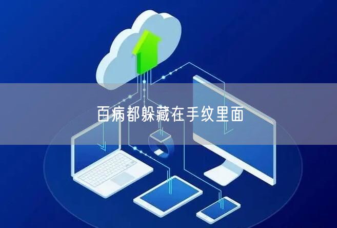 百病都躲藏在手纹里面