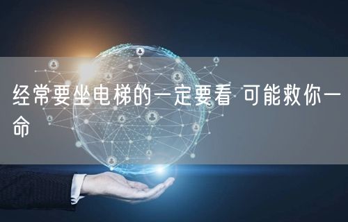经常要坐电梯的一定要看 可能救你一命