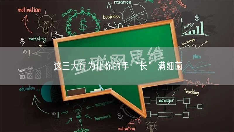 这三大行为让你的手“长”满细菌