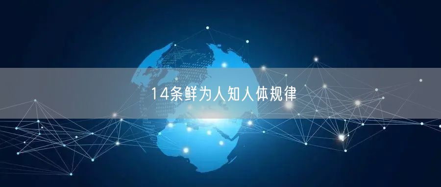 14条鲜为人知人体规律