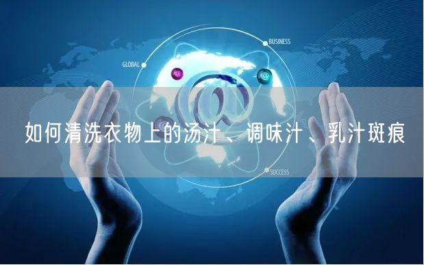 如何清洗衣物上的汤汁、调味汁、乳汁斑痕
