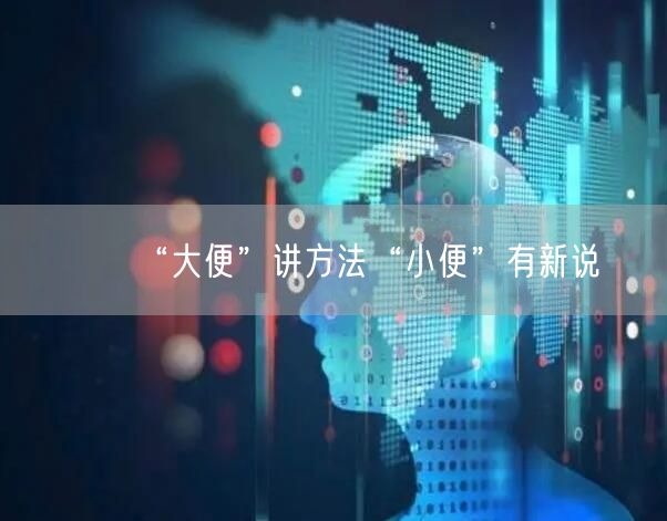 “大便”讲方法“小便”有新说