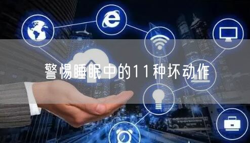 警惕睡眠中的11种坏动作