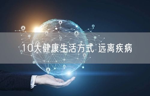 10大健康生活方式 远离疾病