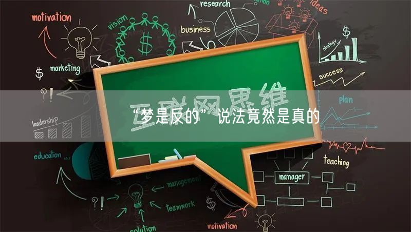 “梦是反的”说法竟然是真的