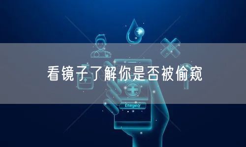 看镜子了解你是否被偷窥