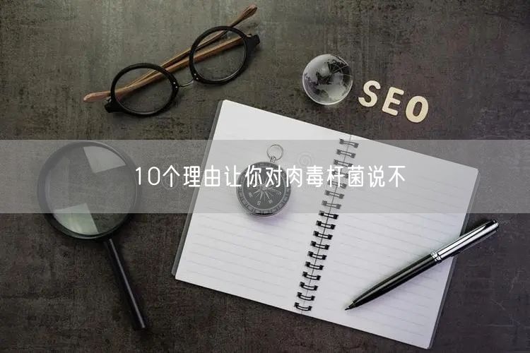 10个理由让你对肉毒杆菌说不