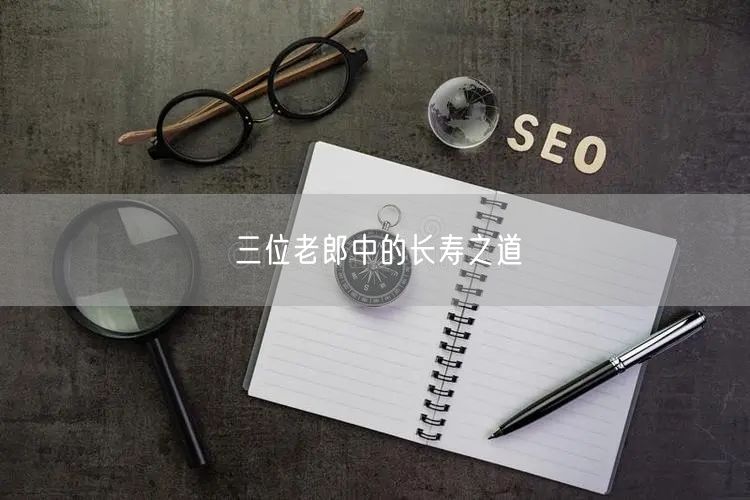 三位老郎中的长寿之道