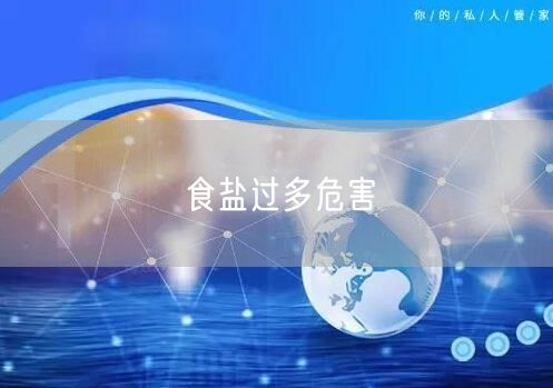 食盐过多危害