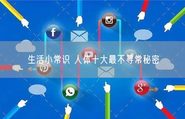 生活小常识 人体十大最不寻常秘密