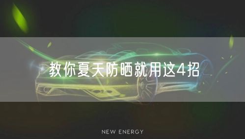 教你夏天防晒就用这4招