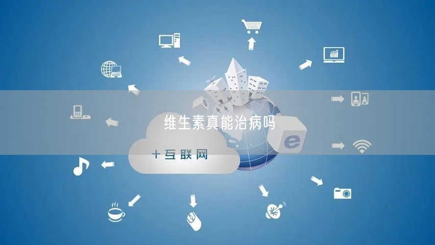 维生素真能治病吗