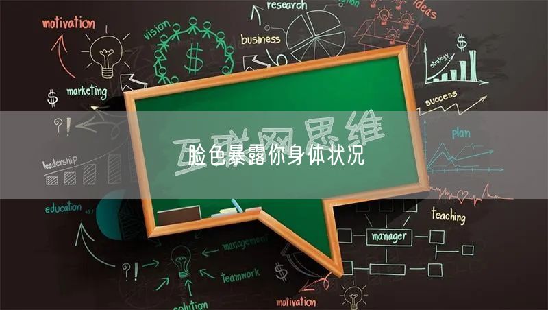 脸色暴露你身体状况
