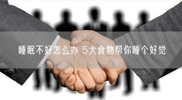睡眠不好怎么办 5大食物帮你睡个好觉