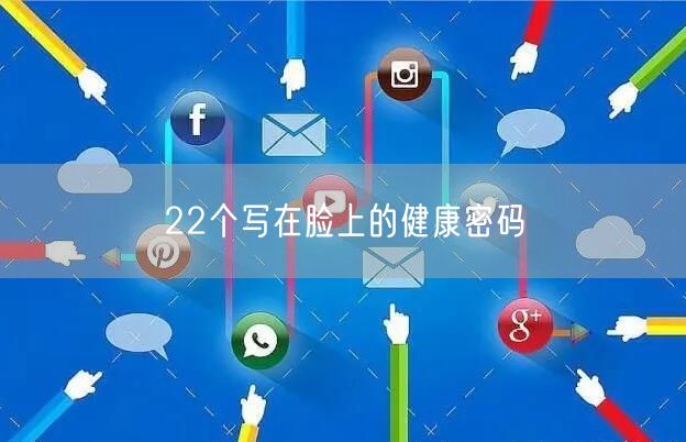 22个写在脸上的健康密码