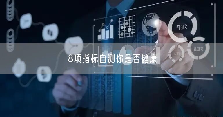 8项指标自测你是否健康
