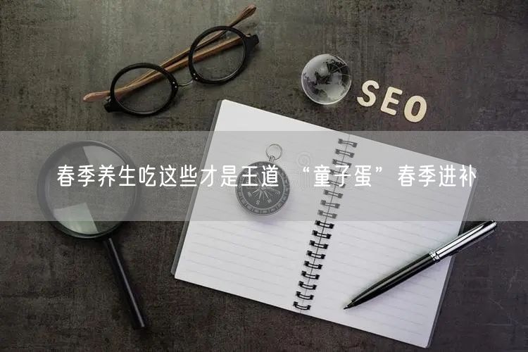 春季养生吃这些才是王道 “童子蛋”春季进补