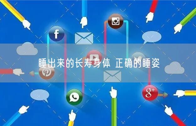 睡出来的长寿身体 正确的睡姿