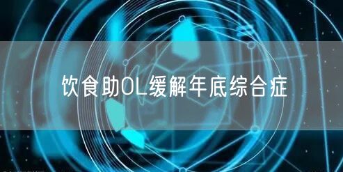 饮食助OL缓解年底综合症