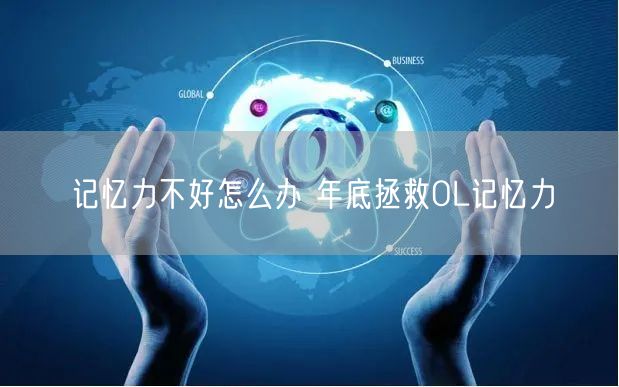 记忆力不好怎么办 年底拯救OL记忆力