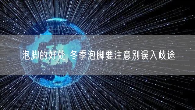 泡脚的好处 冬季泡脚要注意别误入歧途