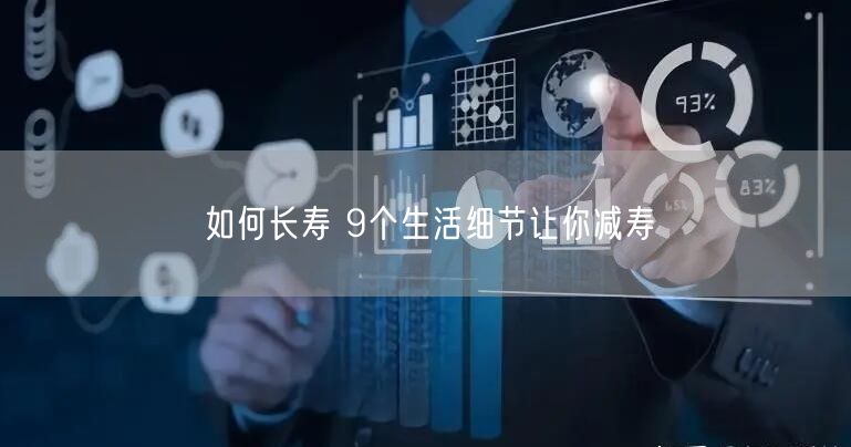 如何长寿 9个生活细节让你减寿