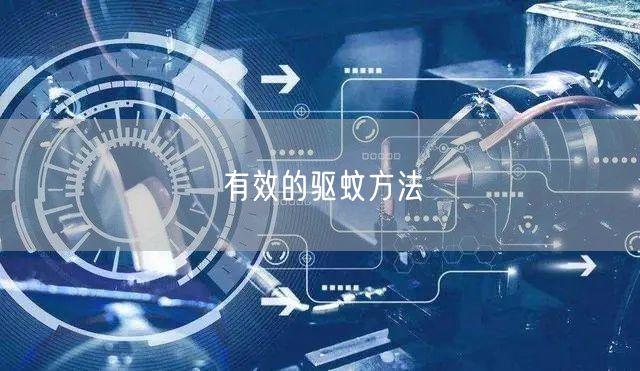 有效的驱蚊方法