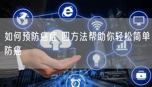 如何预防癌症 四方法帮助你轻松简单防癌