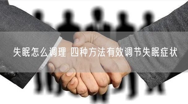 失眠怎么调理 四种方法有效调节失眠症状